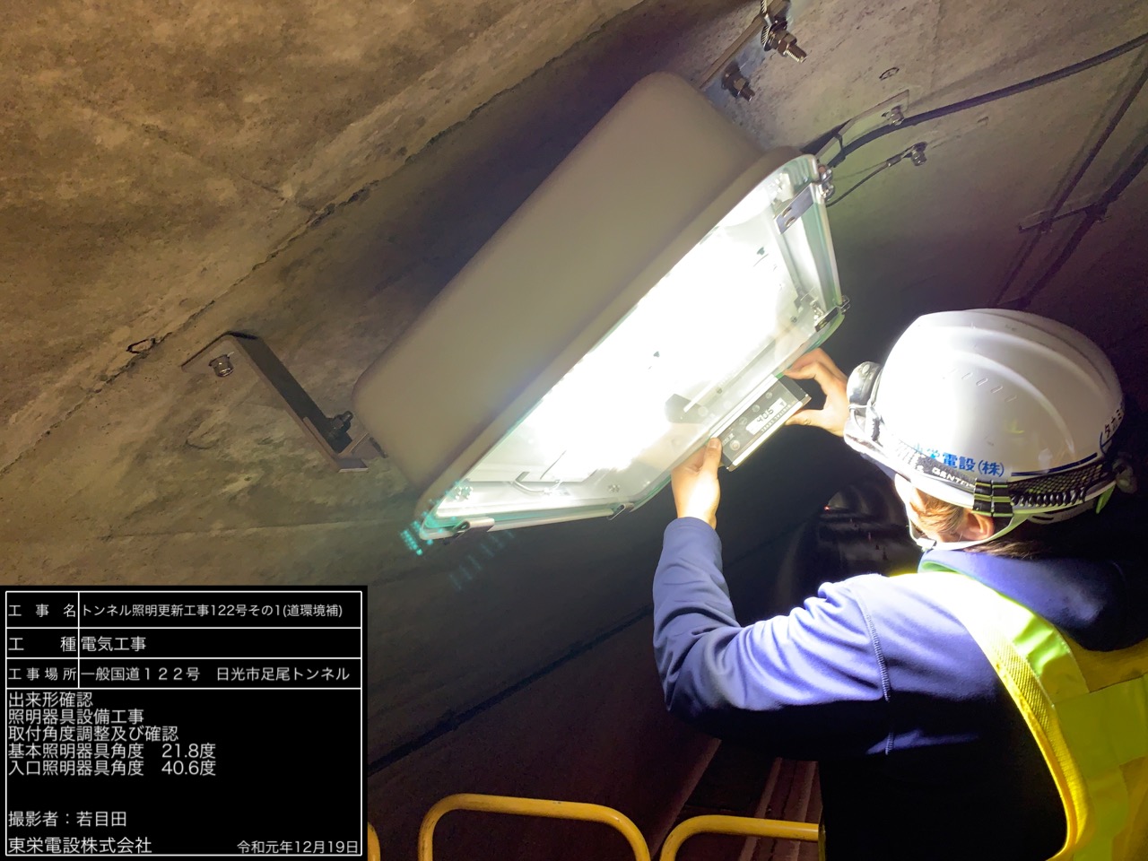 ﾄﾝﾈﾙ照明更新工事122号その1(道環境補)施工写真